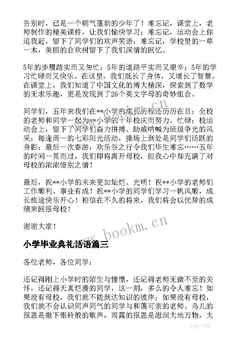 小学毕业典礼话语 毕业典礼致辞学生代表小学(模板5篇)