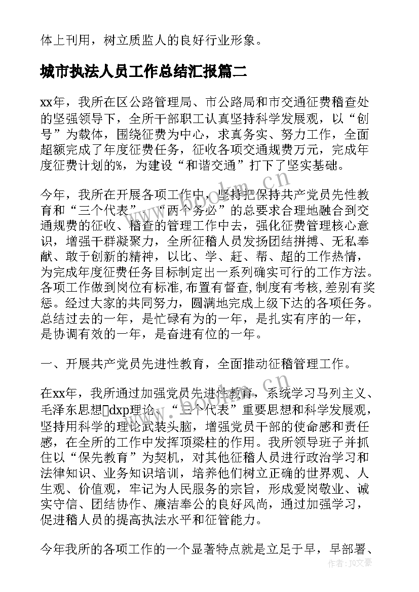 城市执法人员工作总结汇报(优秀5篇)