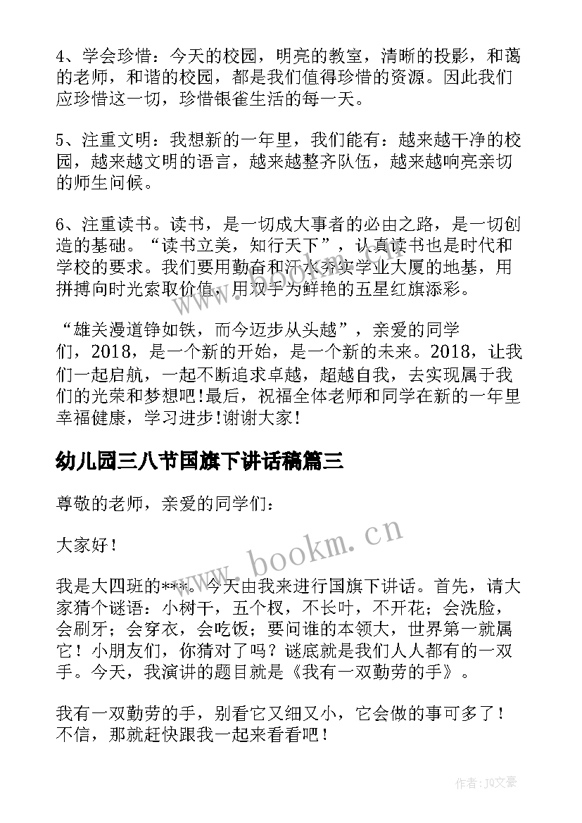 最新幼儿园三八节国旗下讲话稿(模板6篇)