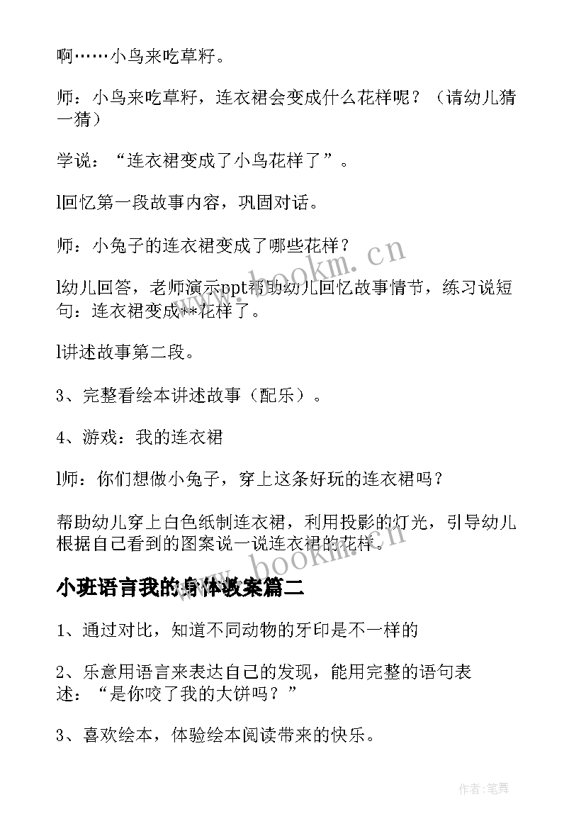 最新小班语言我的身体教案(精选5篇)