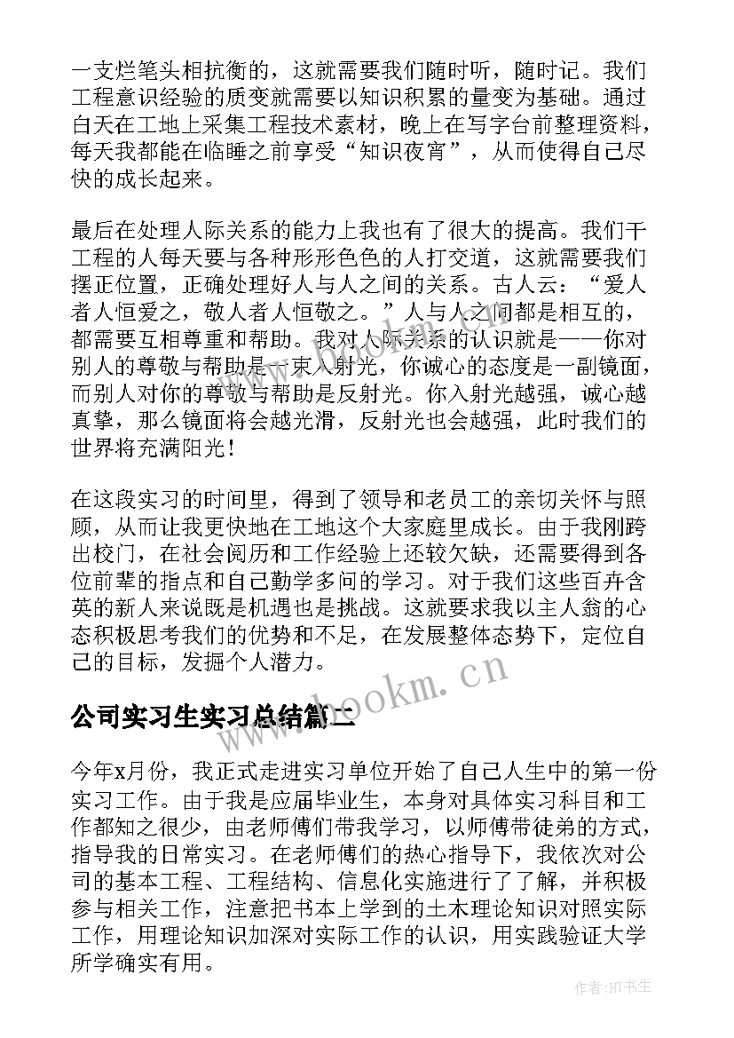 2023年公司实习生实习总结(实用5篇)