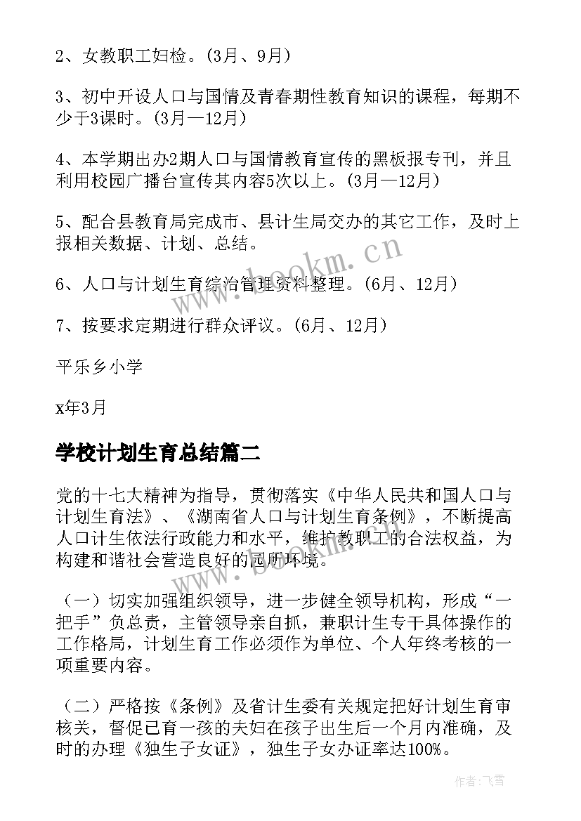 2023年学校计划生育总结(模板6篇)