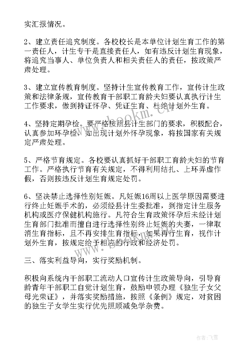 2023年学校计划生育总结(模板6篇)