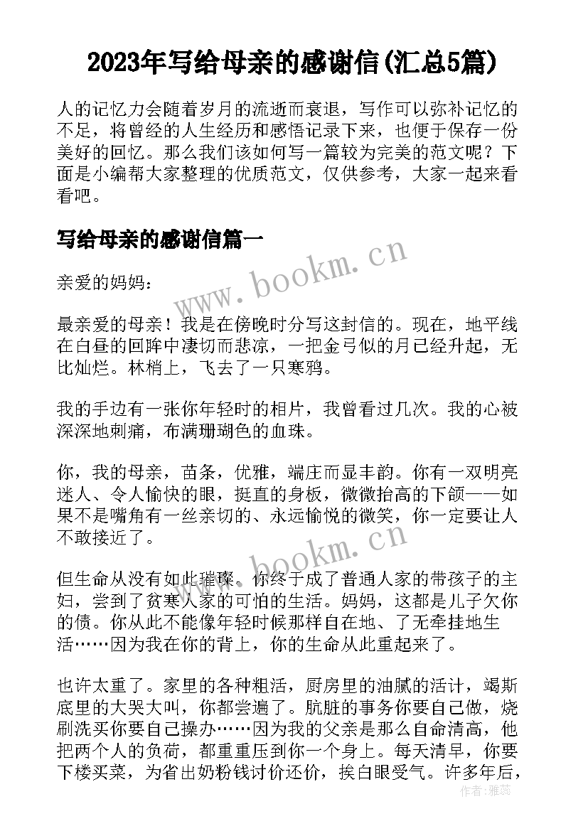 2023年写给母亲的感谢信(汇总5篇)