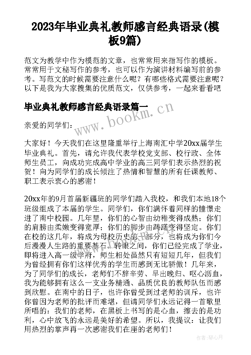 2023年毕业典礼教师感言经典语录(模板9篇)