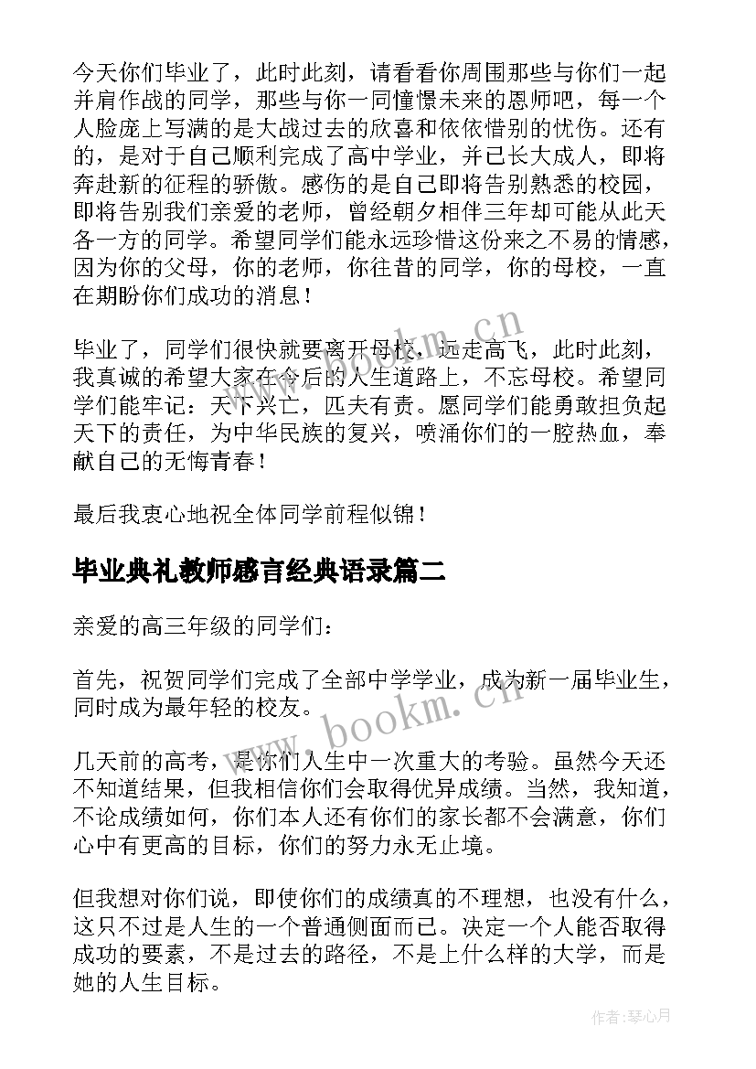 2023年毕业典礼教师感言经典语录(模板9篇)