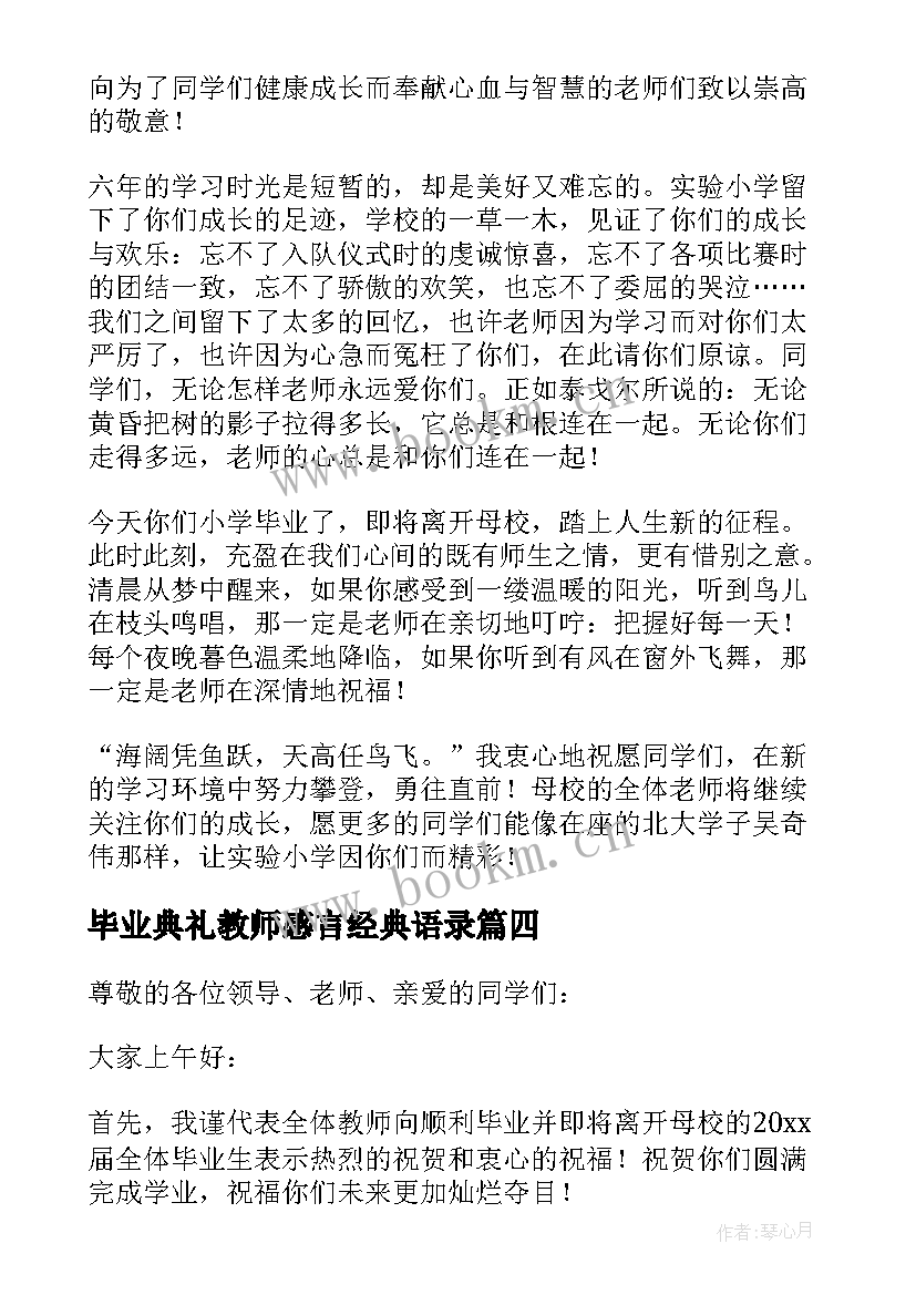 2023年毕业典礼教师感言经典语录(模板9篇)