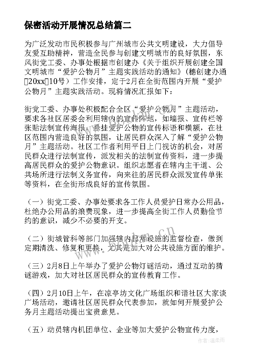 最新保密活动开展情况总结(模板6篇)