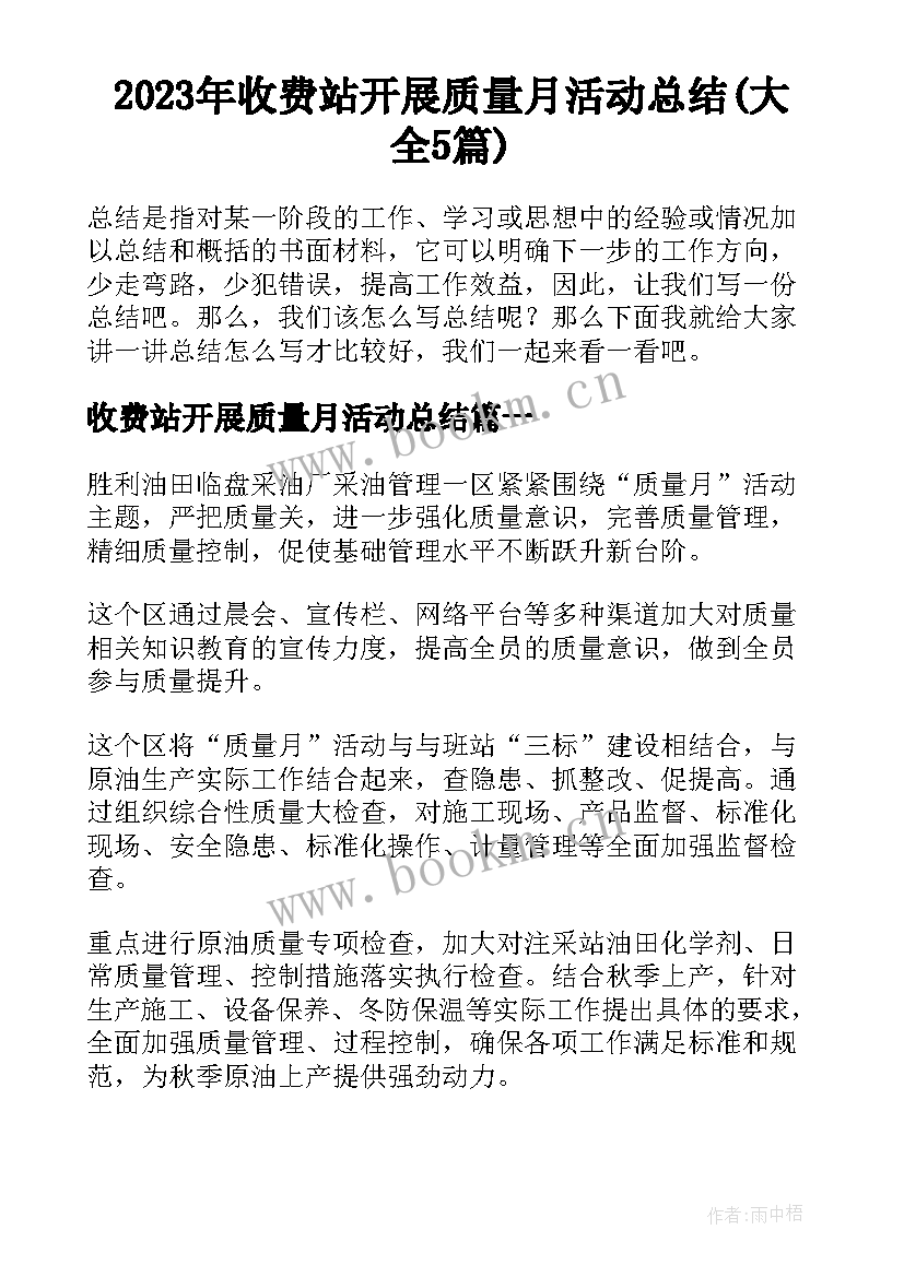 2023年收费站开展质量月活动总结(大全5篇)