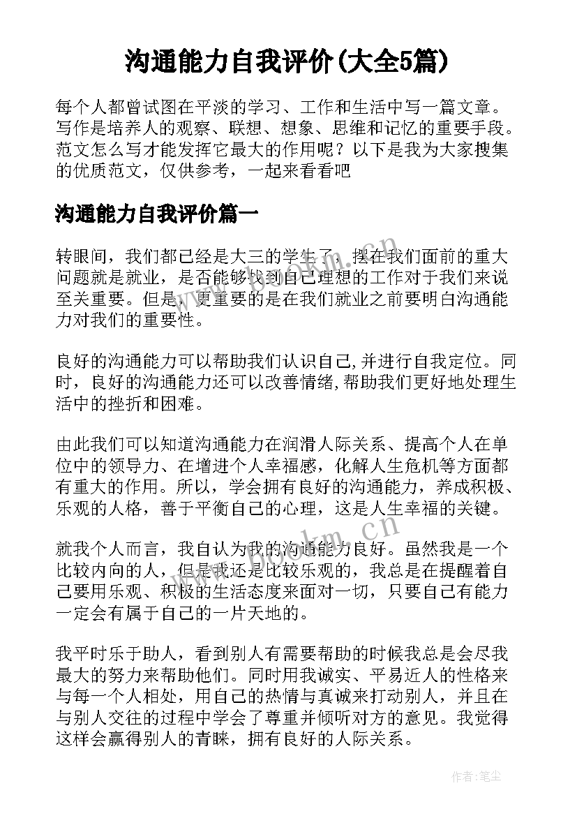 沟通能力自我评价(大全5篇)