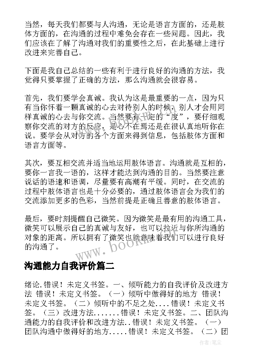 沟通能力自我评价(大全5篇)