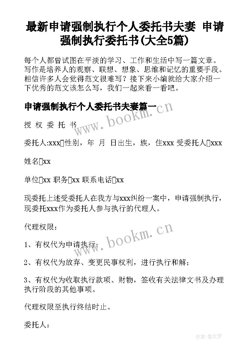 最新申请强制执行个人委托书夫妻 申请强制执行委托书(大全5篇)