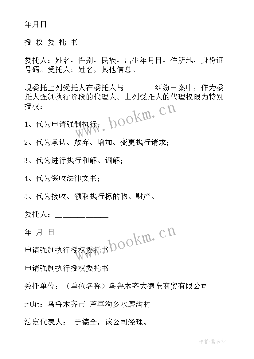 最新申请强制执行个人委托书夫妻 申请强制执行委托书(大全5篇)