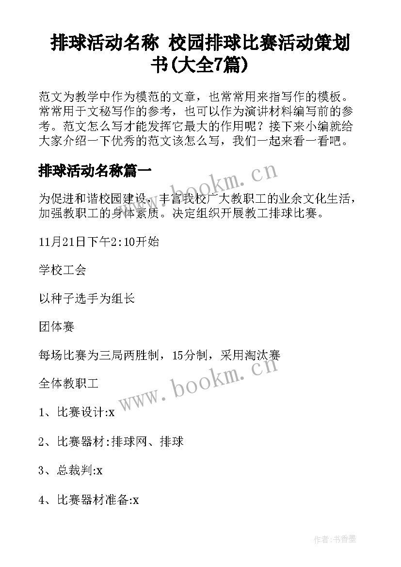 排球活动名称 校园排球比赛活动策划书(大全7篇)