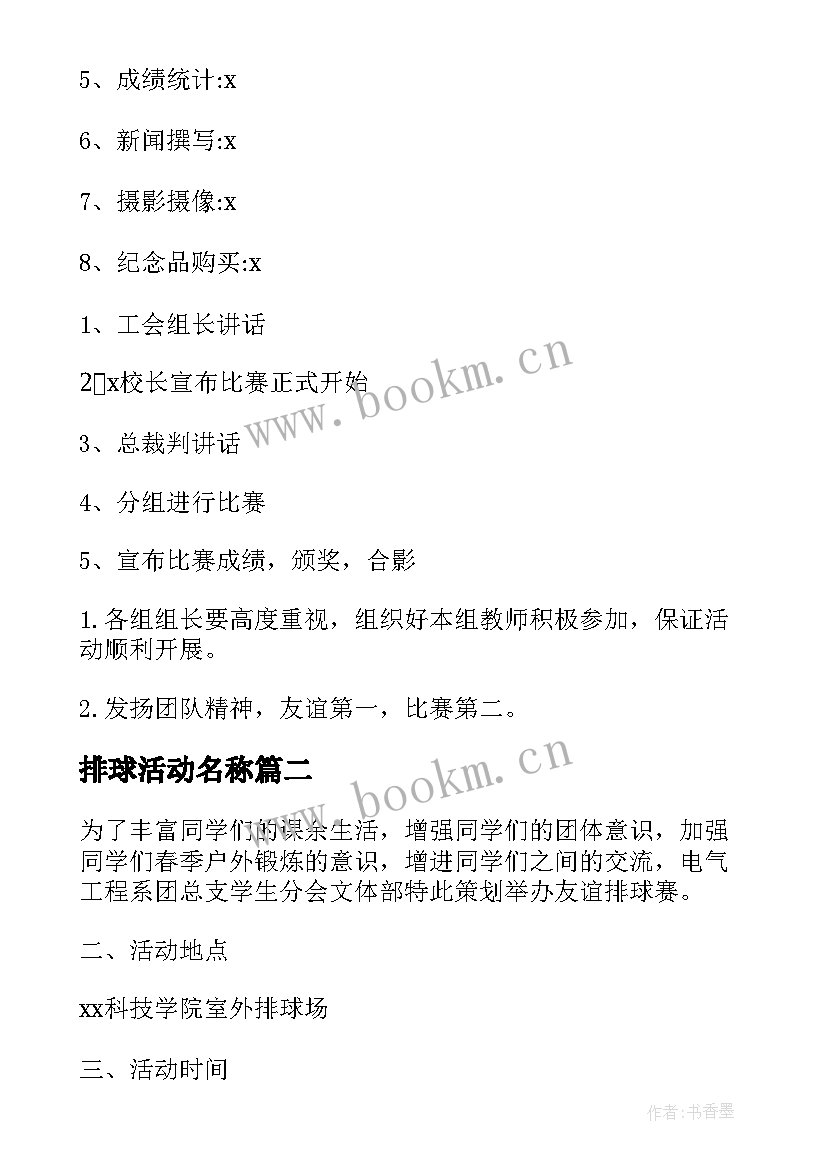 排球活动名称 校园排球比赛活动策划书(大全7篇)