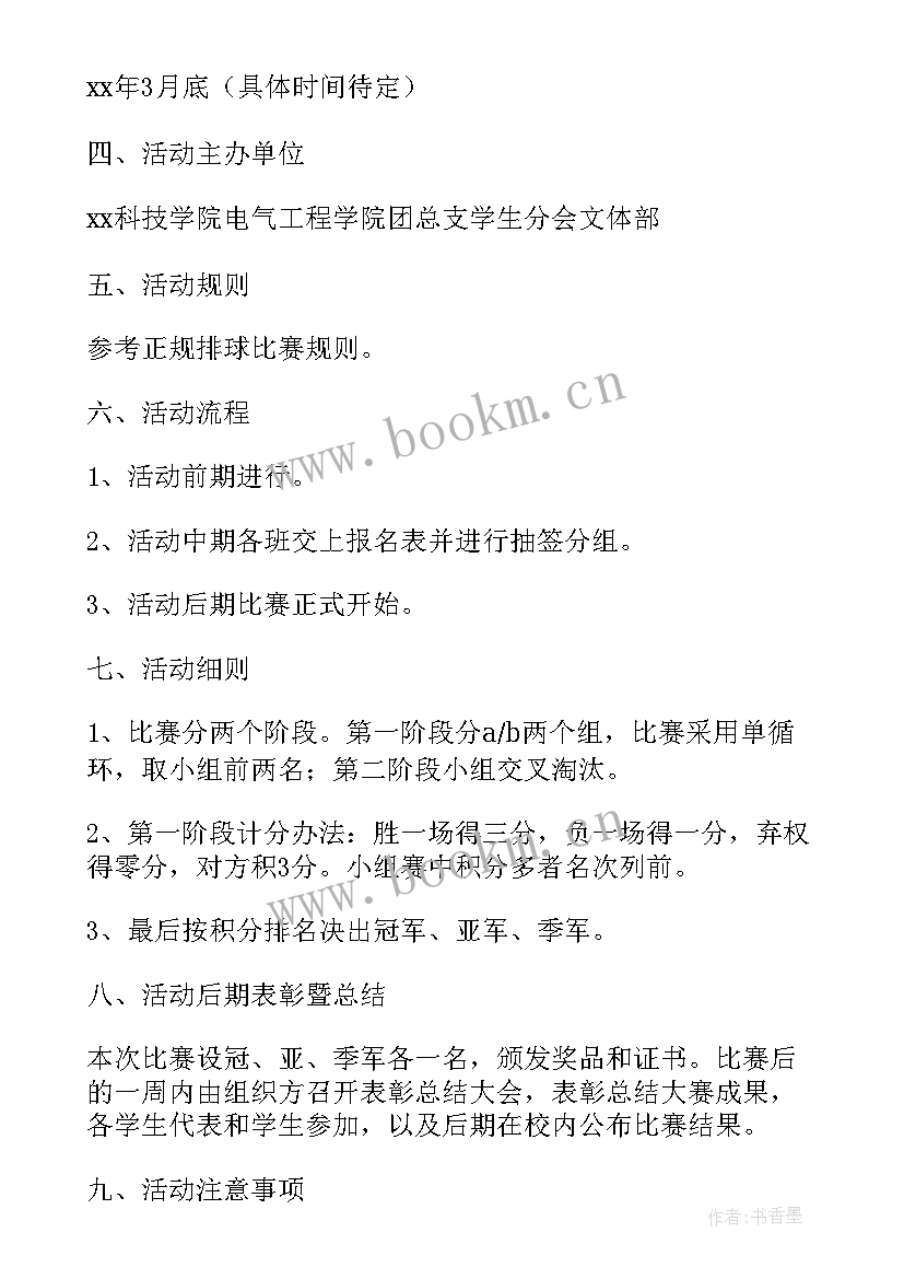 排球活动名称 校园排球比赛活动策划书(大全7篇)