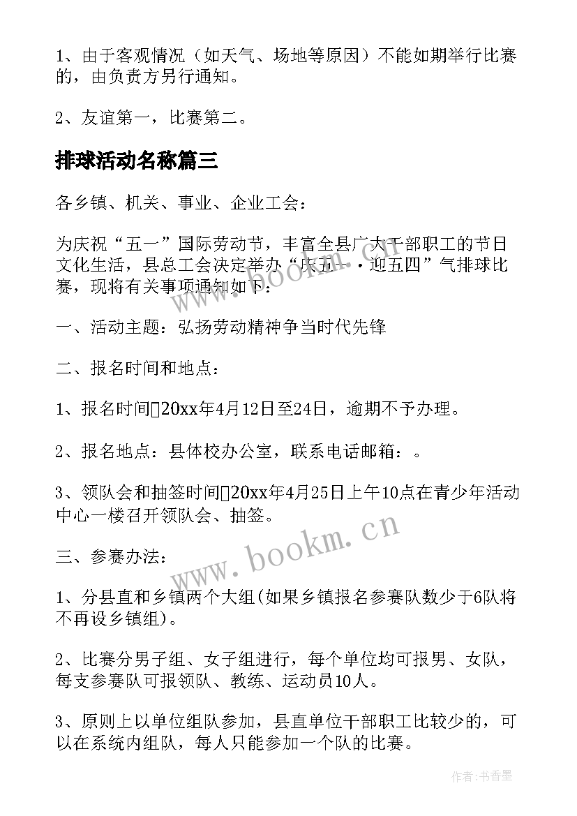 排球活动名称 校园排球比赛活动策划书(大全7篇)