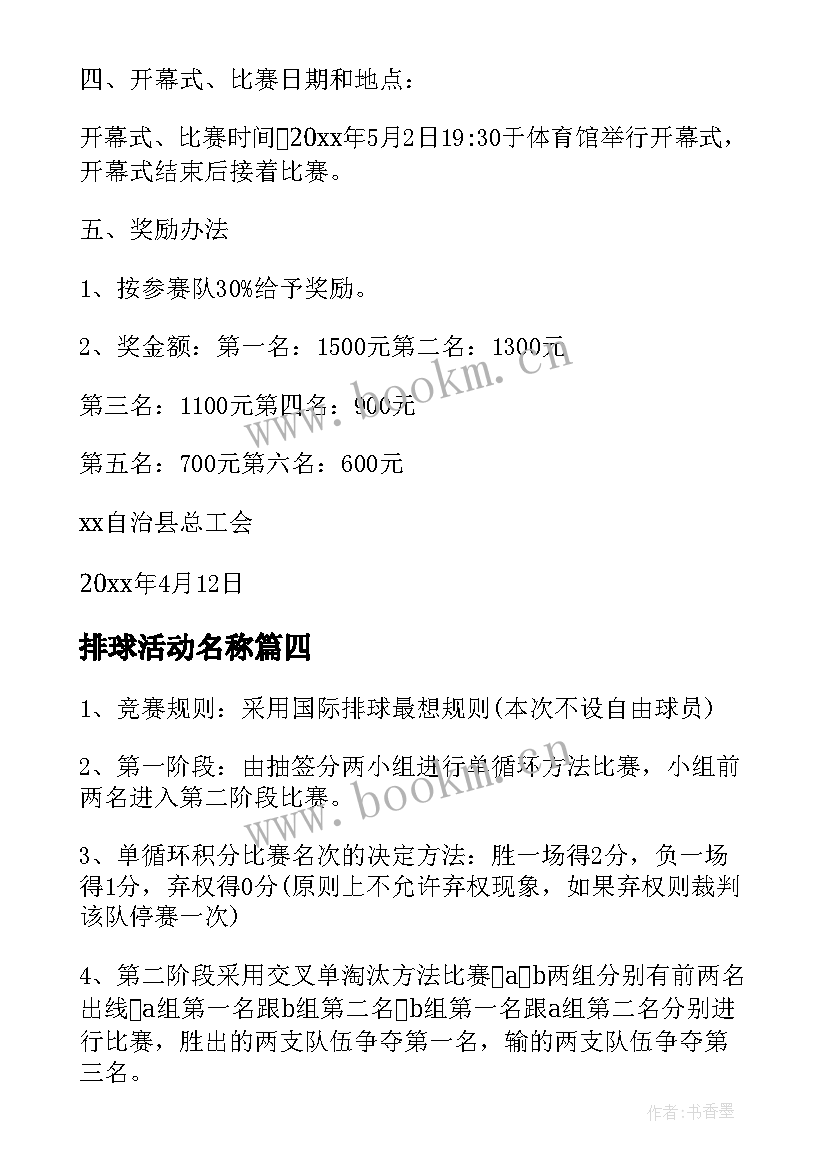 排球活动名称 校园排球比赛活动策划书(大全7篇)