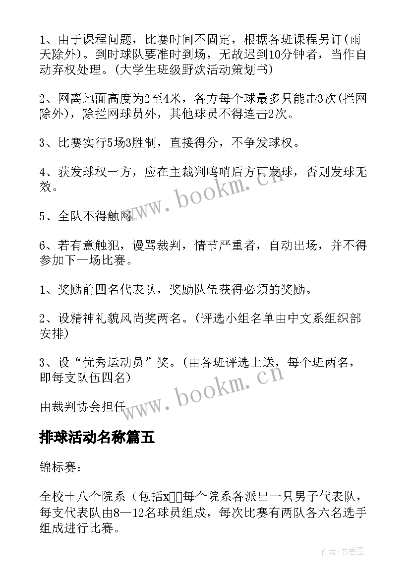 排球活动名称 校园排球比赛活动策划书(大全7篇)