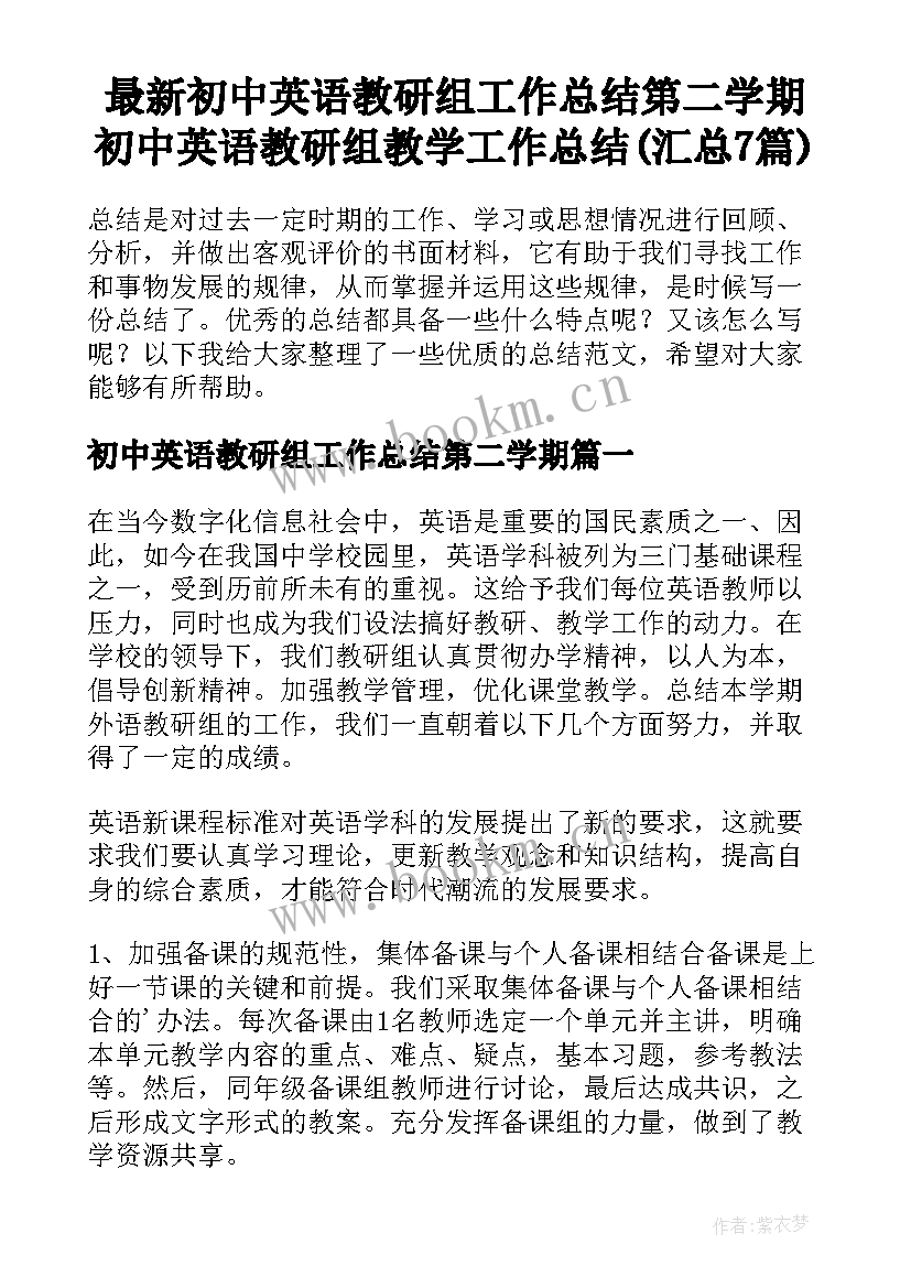 最新初中英语教研组工作总结第二学期 初中英语教研组教学工作总结(汇总7篇)