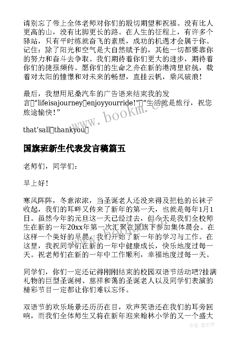 2023年国旗班新生代表发言稿(模板9篇)