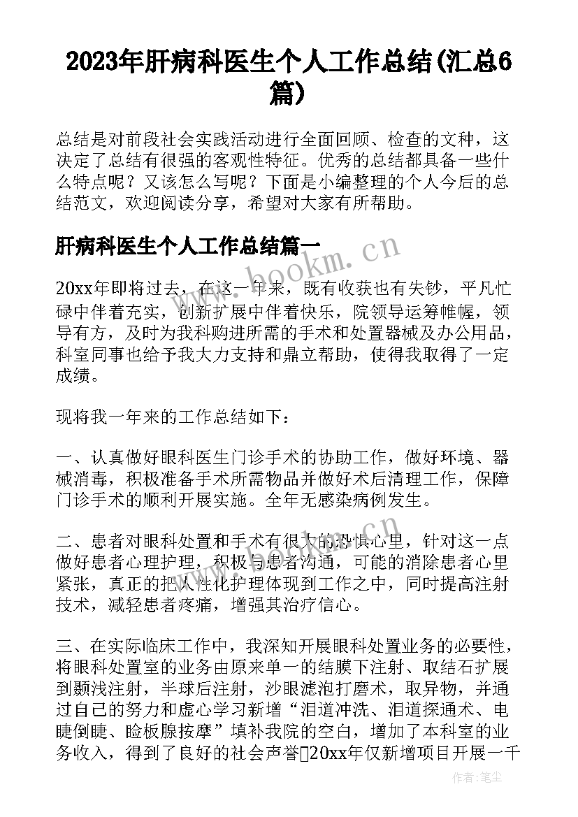 2023年肝病科医生个人工作总结(汇总6篇)