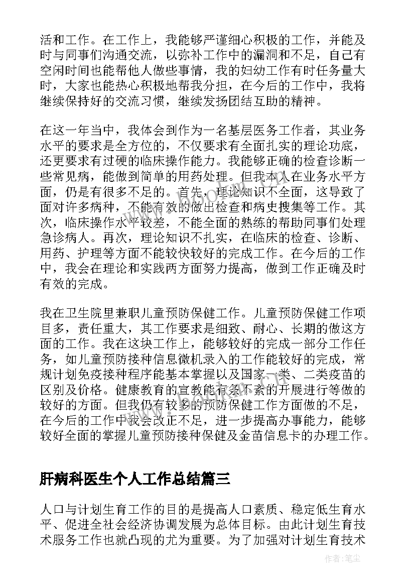 2023年肝病科医生个人工作总结(汇总6篇)