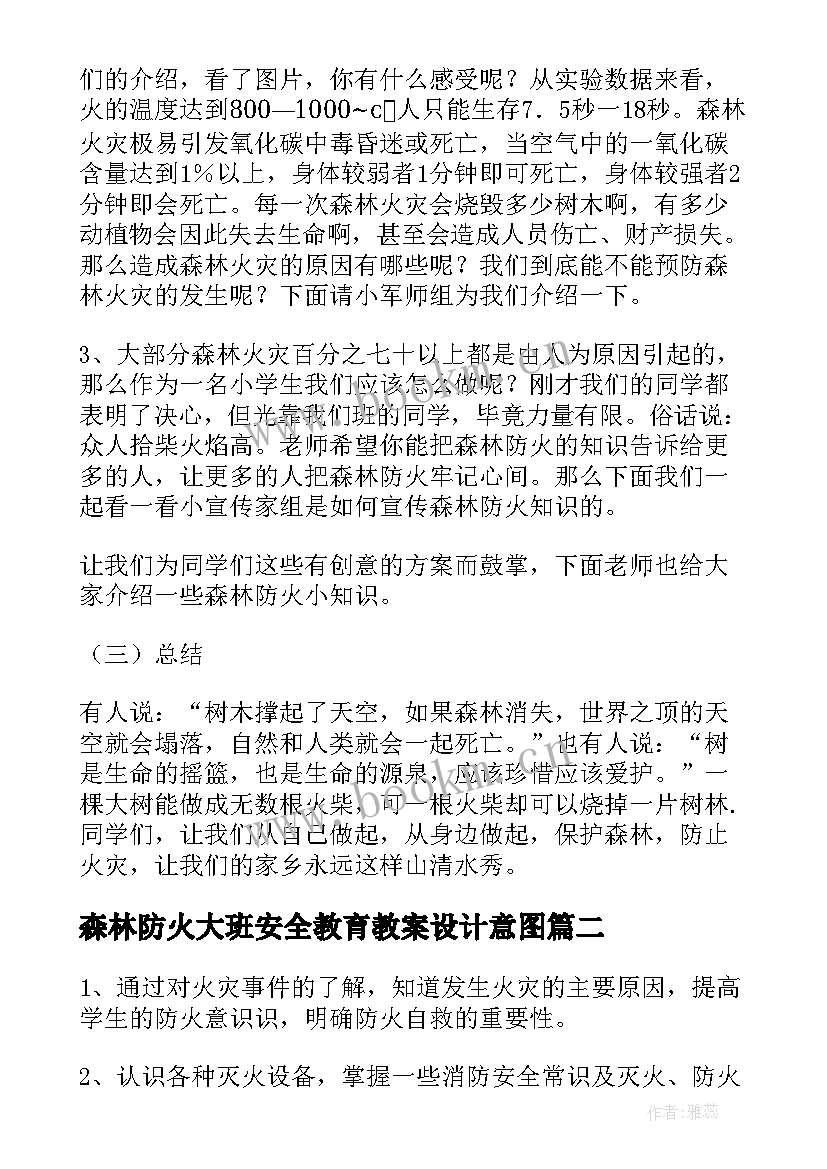 最新森林防火大班安全教育教案设计意图(汇总8篇)