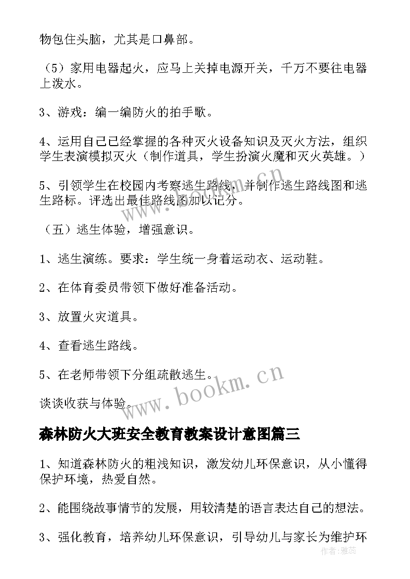 最新森林防火大班安全教育教案设计意图(汇总8篇)