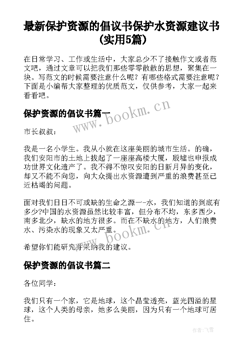 最新保护资源的倡议书 保护水资源建议书(实用5篇)