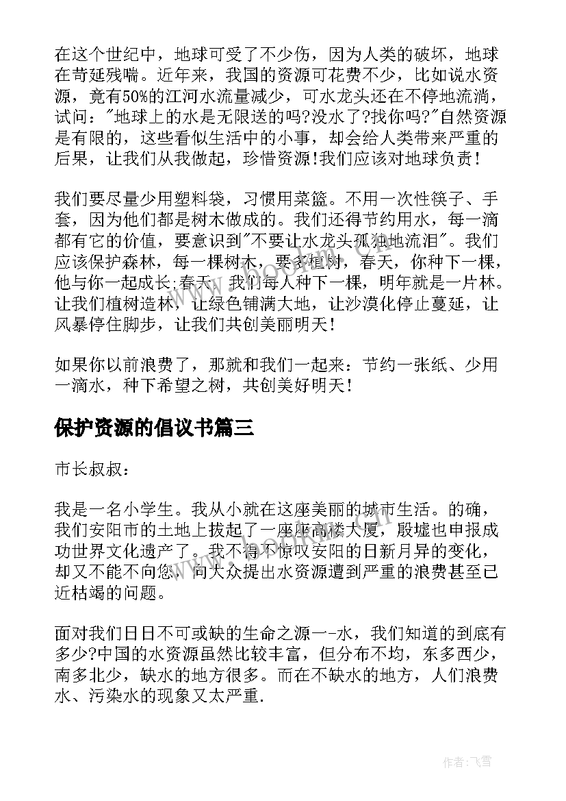 最新保护资源的倡议书 保护水资源建议书(实用5篇)