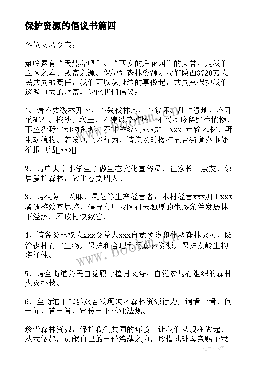 最新保护资源的倡议书 保护水资源建议书(实用5篇)