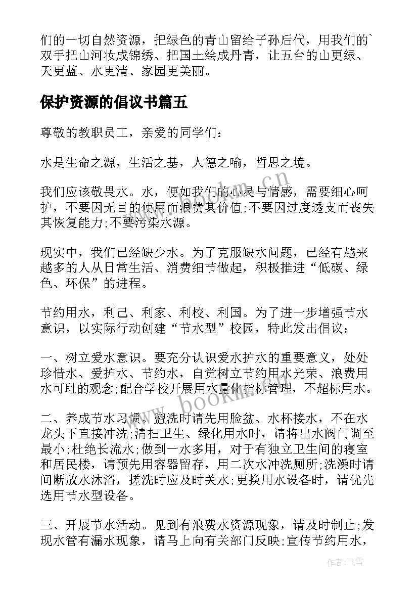 最新保护资源的倡议书 保护水资源建议书(实用5篇)