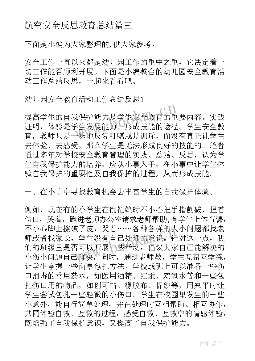 航空安全反思教育总结 幼儿园反恐防暴安全教育反思总结(汇总5篇)