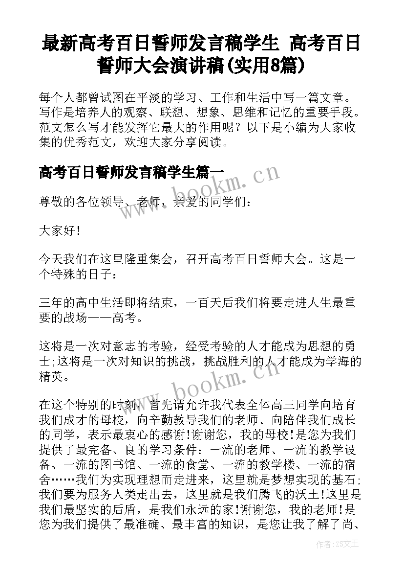 最新高考百日誓师发言稿学生 高考百日誓师大会演讲稿(实用8篇)