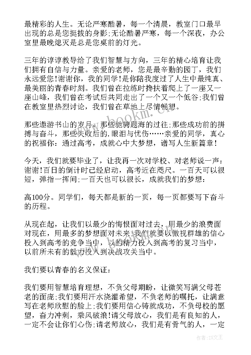 最新高考百日誓师发言稿学生 高考百日誓师大会演讲稿(实用8篇)