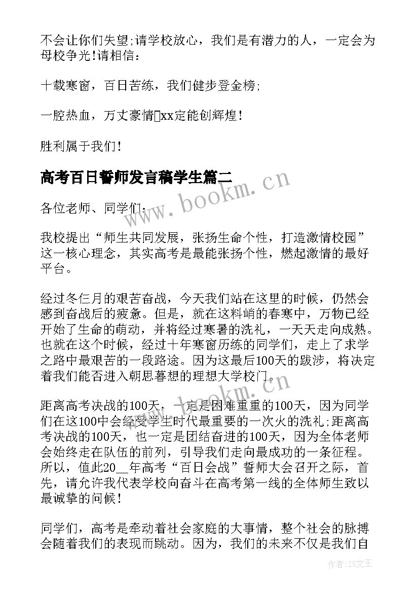 最新高考百日誓师发言稿学生 高考百日誓师大会演讲稿(实用8篇)