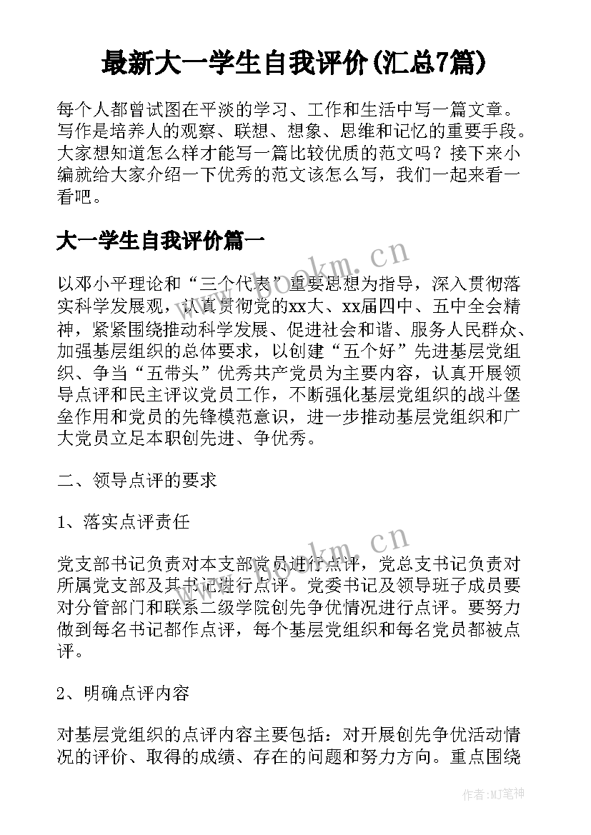 最新大一学生自我评价(汇总7篇)