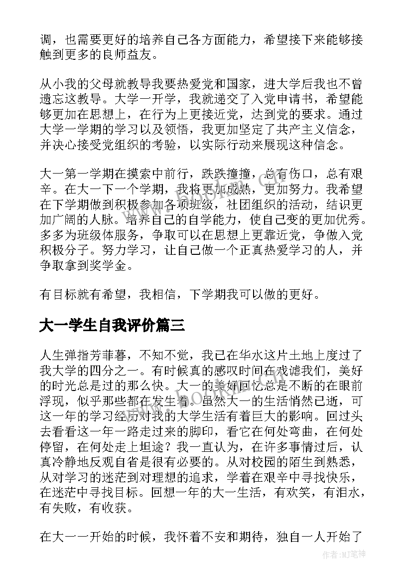 最新大一学生自我评价(汇总7篇)