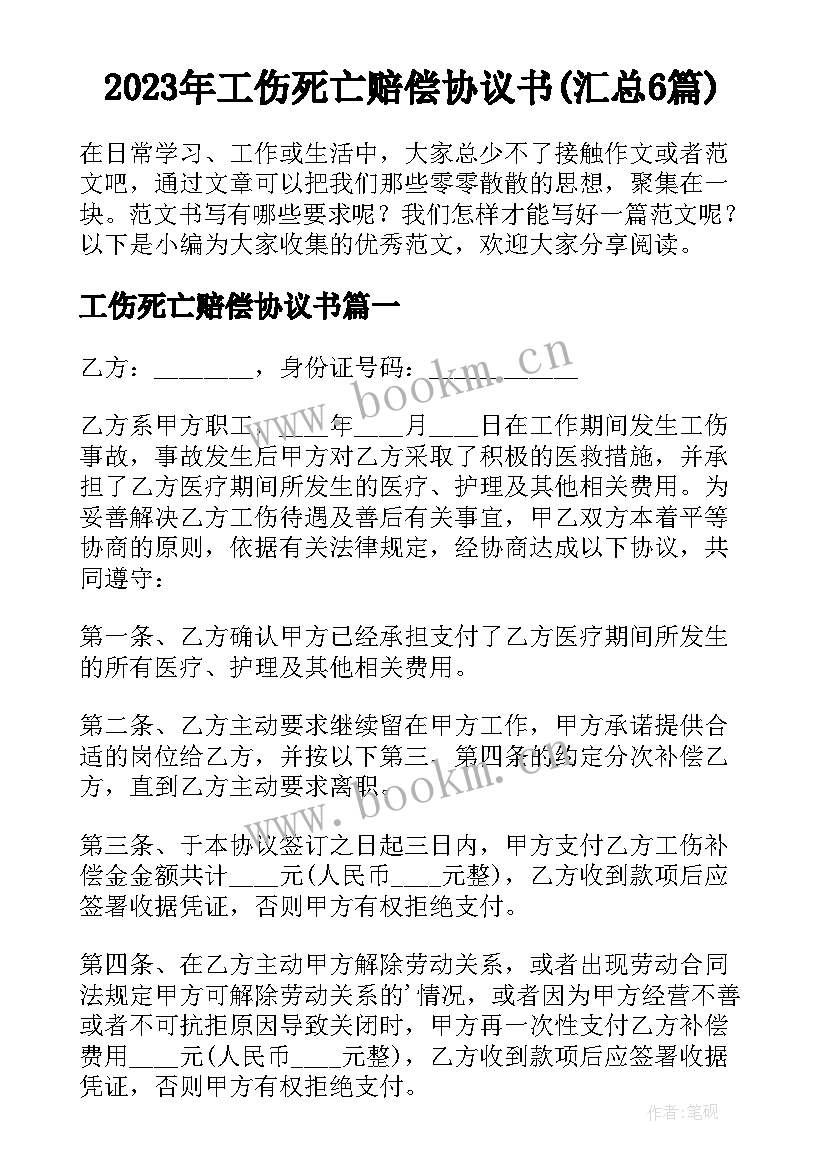 2023年工伤死亡赔偿协议书(汇总6篇)