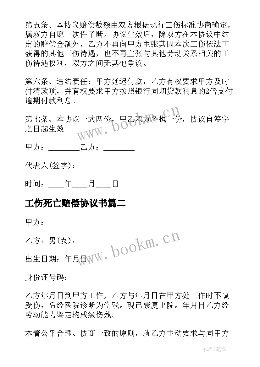 2023年工伤死亡赔偿协议书(汇总6篇)