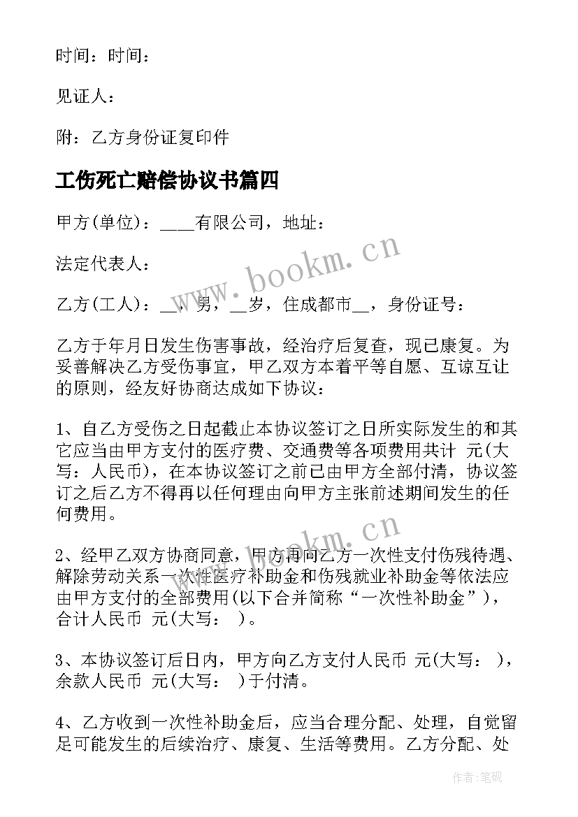 2023年工伤死亡赔偿协议书(汇总6篇)