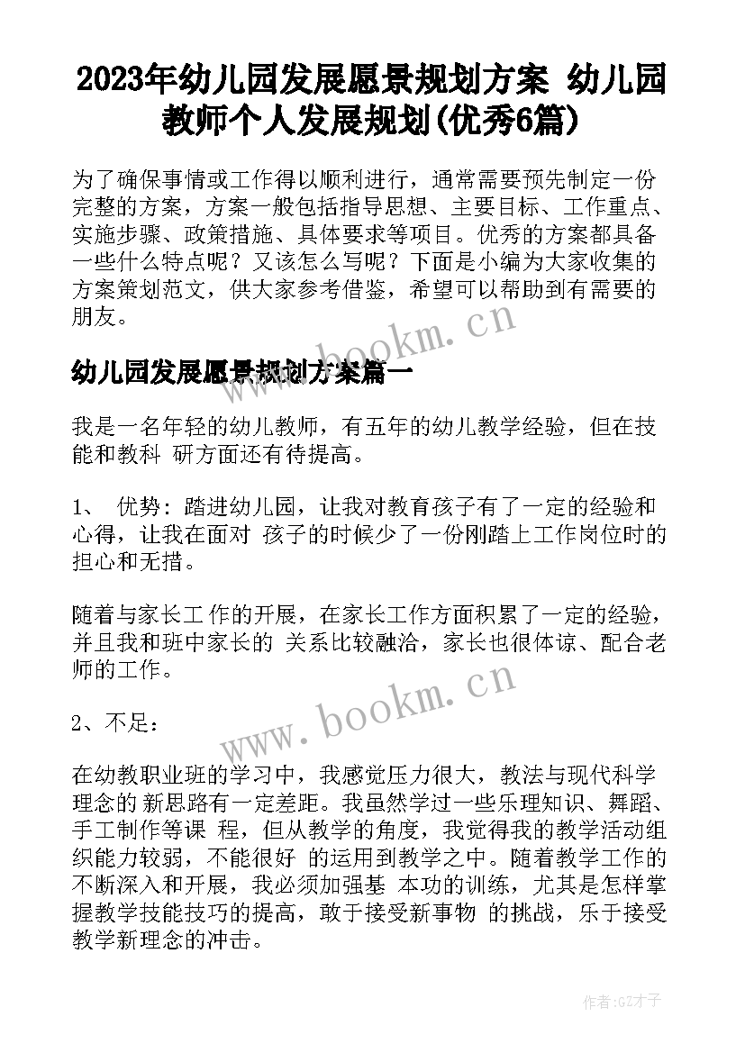 2023年幼儿园发展愿景规划方案 幼儿园教师个人发展规划(优秀6篇)