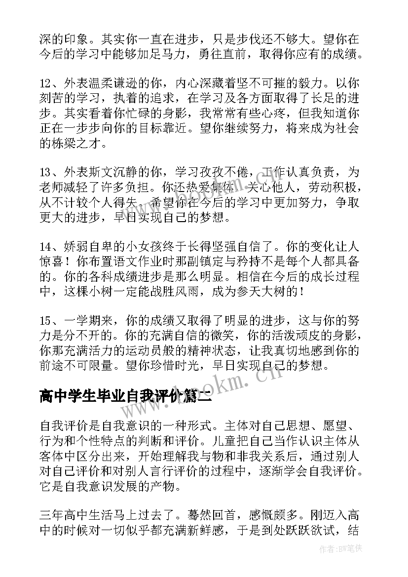 2023年高中学生毕业自我评价 高中毕业自我评价(优秀10篇)