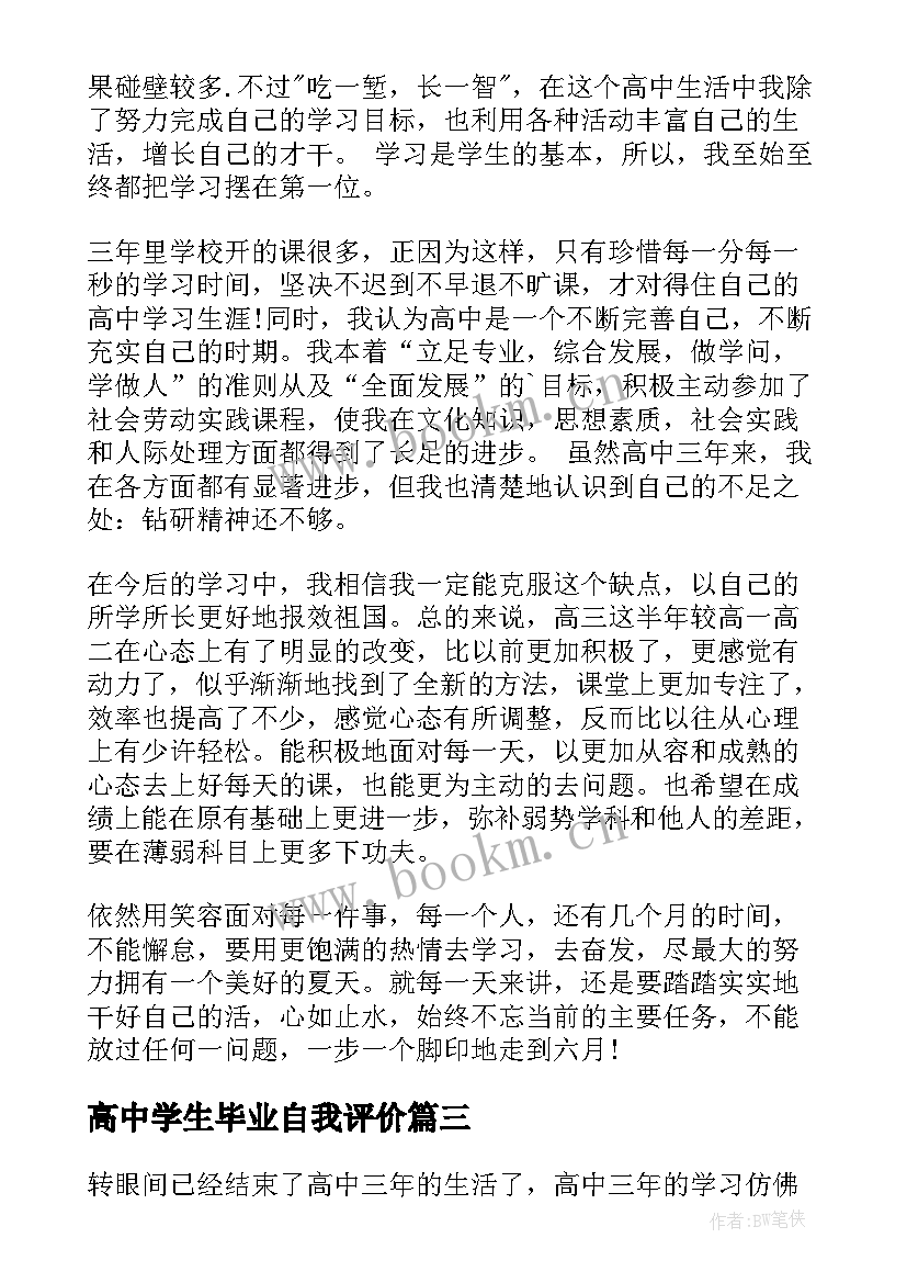 2023年高中学生毕业自我评价 高中毕业自我评价(优秀10篇)