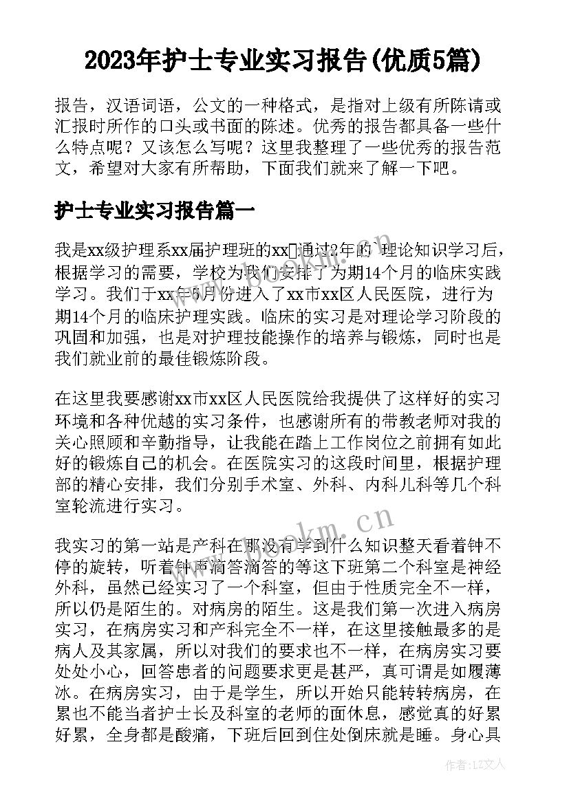 2023年护士专业实习报告(优质5篇)