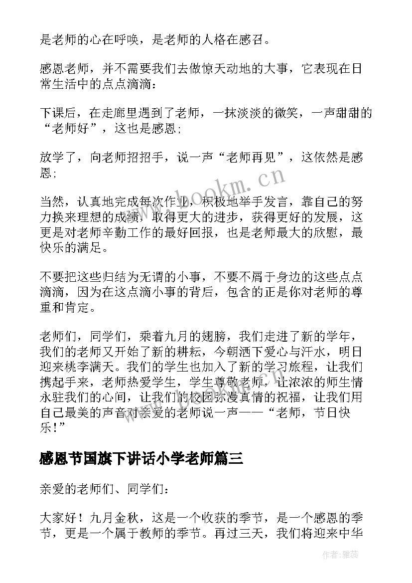 最新感恩节国旗下讲话小学老师 感恩教师节的国旗下讲话稿(实用5篇)