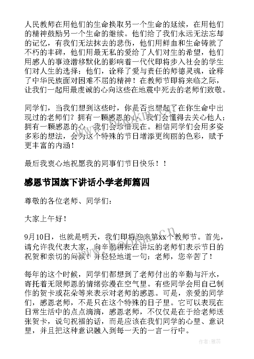 最新感恩节国旗下讲话小学老师 感恩教师节的国旗下讲话稿(实用5篇)