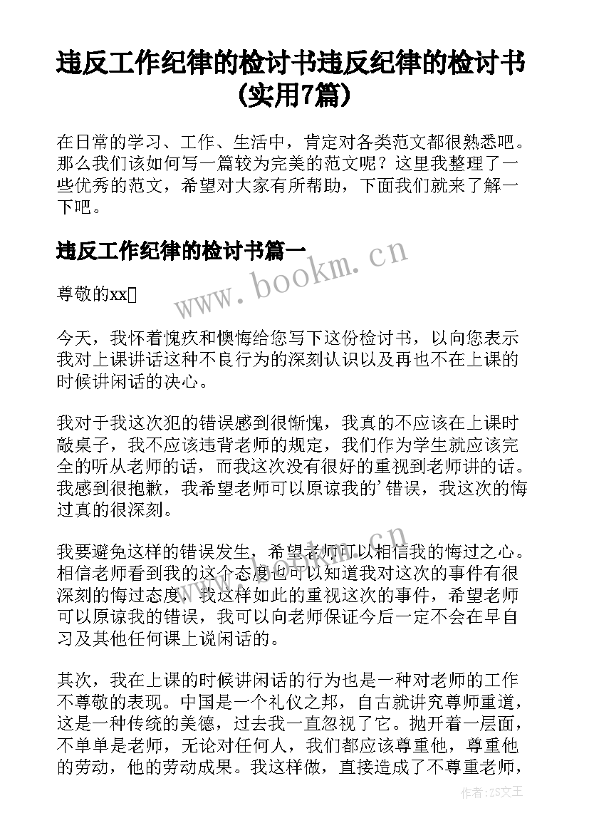 违反工作纪律的检讨书 违反纪律的检讨书(实用7篇)