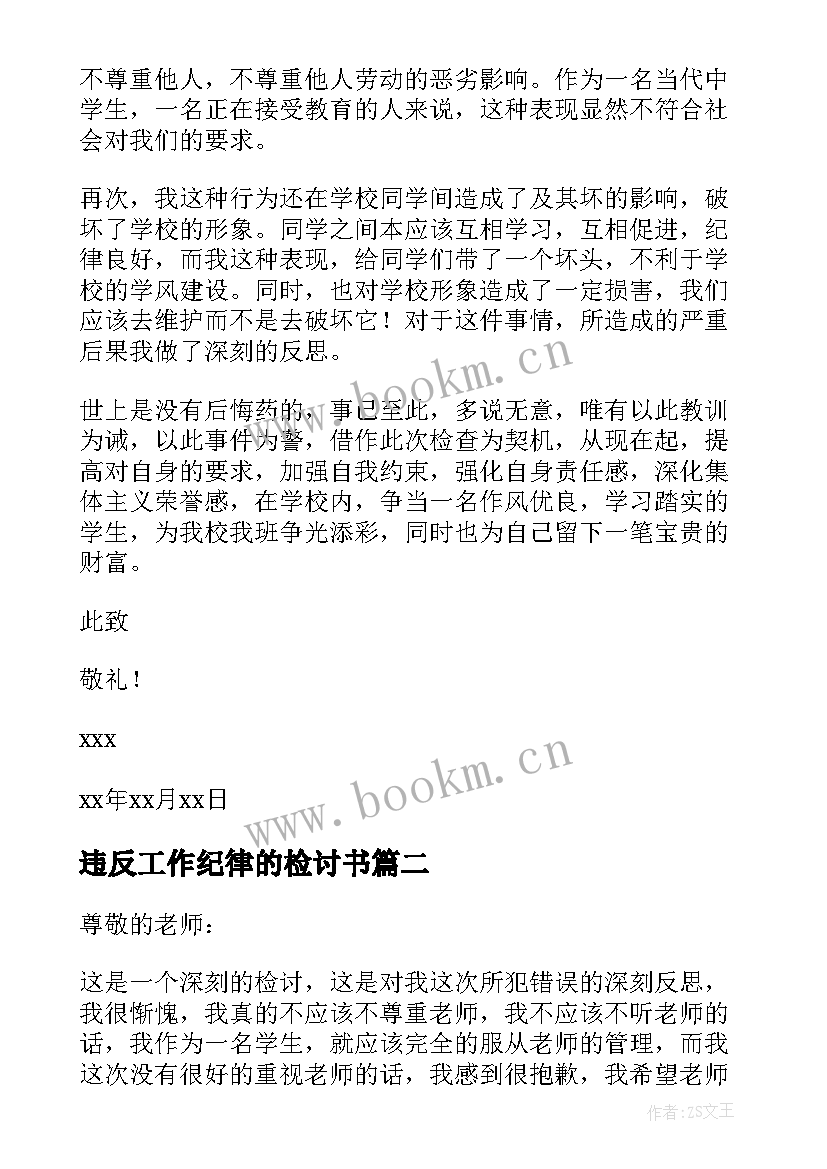 违反工作纪律的检讨书 违反纪律的检讨书(实用7篇)